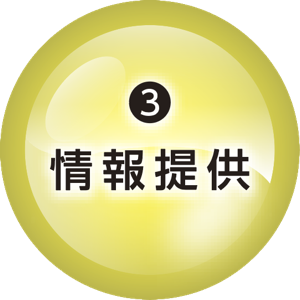 3.情報提供