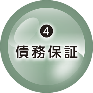 4.債務保証