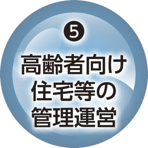 5.高齢者向け住宅等の管理運営