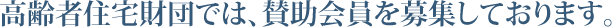 高齢者住宅財団では、賛助会員を募集しております。