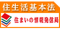 住生活基本法～どうなる？これからの住宅～：住まいの情報発信局