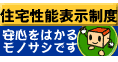 住宅性能表示制度