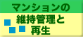 マンションの維持管理と再生