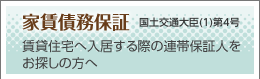 家賃債務保証