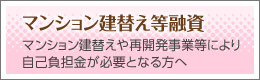 マンション建替え等融資