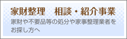 家財整理　相談・紹介事業