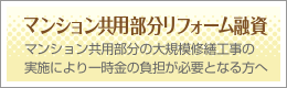 マンション共用部分リフォーム融資