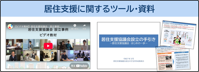 居住支援に関するツール・資料