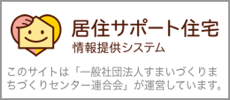 居住サポート住宅