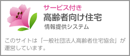 高齢者向け住宅情報システム