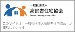 高齢者住宅協会