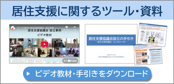 居住支援に関するツール・資料