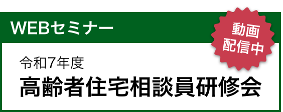 令和7年度 高齢者住宅相談員研修会