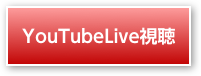 YouTubeLiveを視聴する