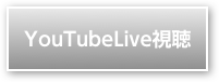 YouTubeLiveを視聴する
