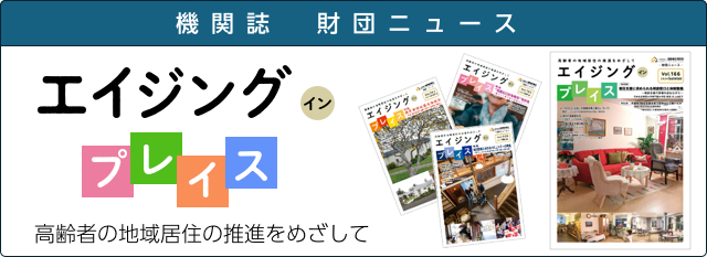エイジング イン プレイス